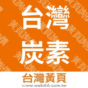 台灣炭素工業股份有限公司