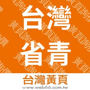 台灣省青果運銷合作社