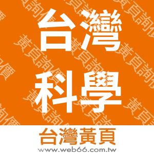 台灣科學工業園區科學工業同業公會