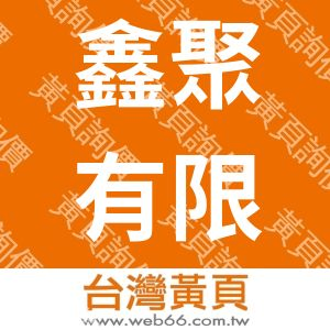 鑫聚有限公司