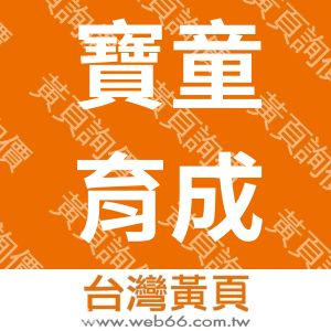 寶童育成智慧有限公司