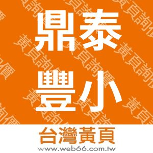 鼎泰豐小吃店股份有限公司