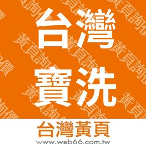 台灣寶洗環保科技股份有限公司