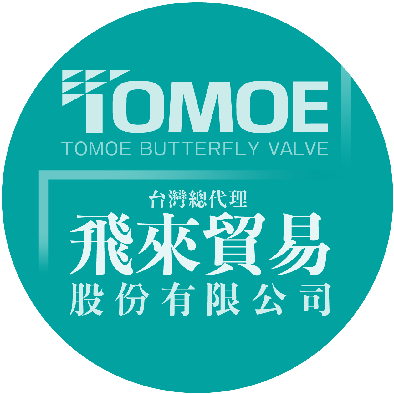 TOMOE 總代理 飛來貿易Logo