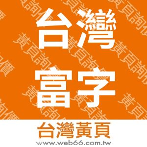 台灣富字企業股份有限公司