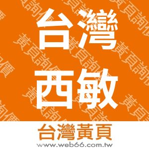 台灣西敏田股份有限公司