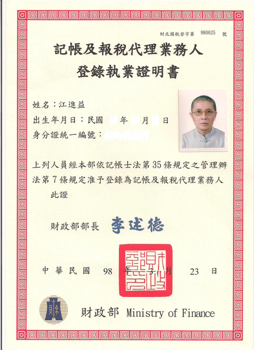 江進益稅務記帳事務所-記帳士