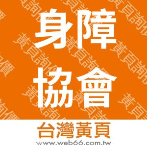 社團法人台北縣身心障礙者福利促進協會