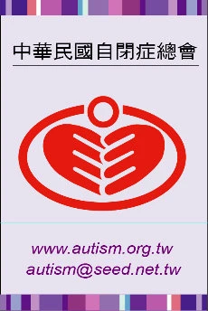 中華民國自閉症總會圖1