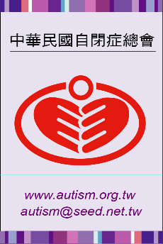 中華民國自閉症總會