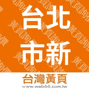 台北市新活力自立生活協會