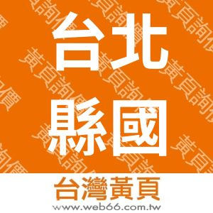台北縣國際生命線協會
