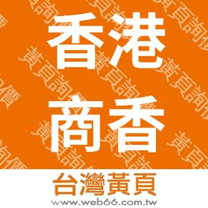 香港商香港上海匯豐銀行股份有限公司