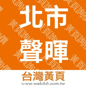 台北市聽障者聲暉協會