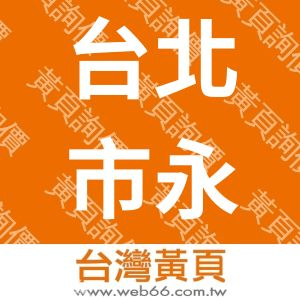 台北市永明發展中心