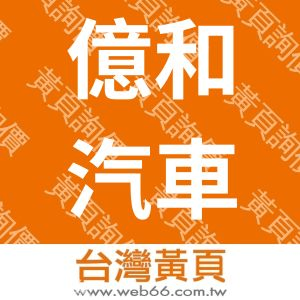 福特億和汽車股份有限公司