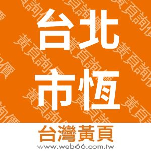 台北市恆愛發展中心
