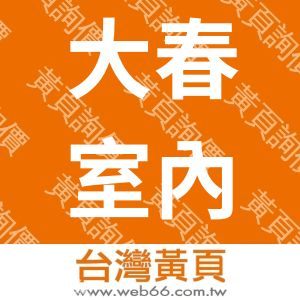 大春室內設計裝潢有限公司