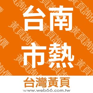 台南市熱蘭遮失智症協會