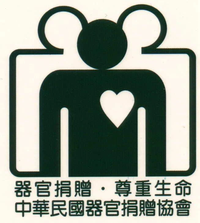 社團法人中華民國器官捐贈協會圖1