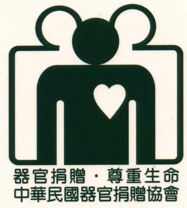 社團法人中華民國器官捐贈協會