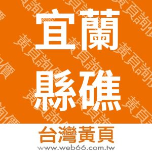 宜蘭縣礁溪鄉時潮社區發展協會