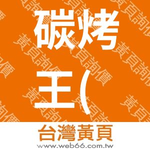 碳烤王(東興店)