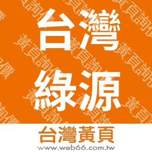 台灣綠源股份有限公司