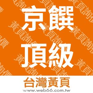 京饌頂級北海道鍋物(台南開元店)