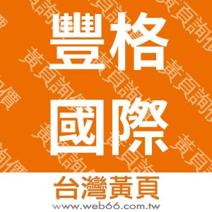 豐格國際企業有限公司GTL