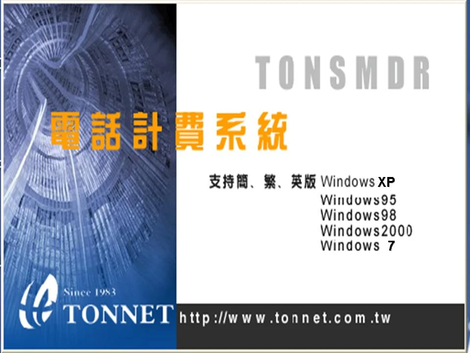 TONNET企業版話務管理系統