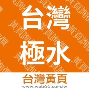 台灣極水股份有限公司