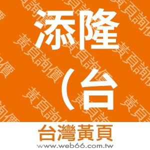 添隆（台灣）實業股份有限公司