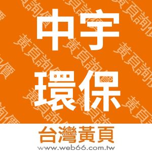 中宇環保工程股份有限公司