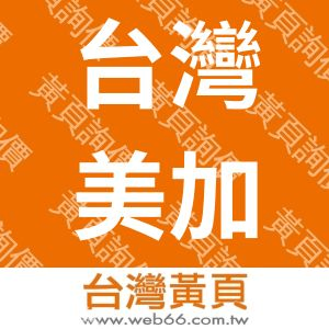 台灣美加金屬股份有限公司