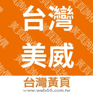 台灣美威國際事業有限公司