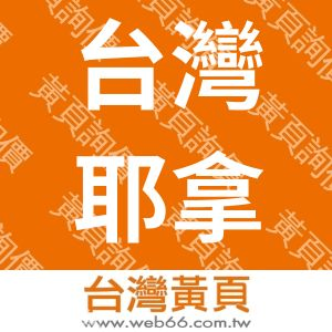 台灣耶拿儀器有限公司