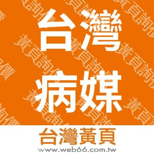 台灣病媒防治有限公司
