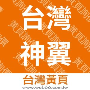 台灣神翼科技有限公司