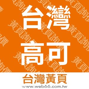 台灣高可利斯實業股份有限公司