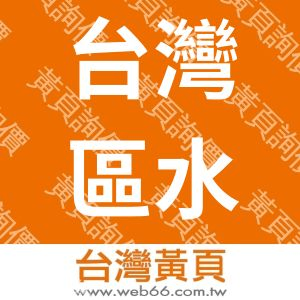 台灣區水管工程工業同業公會台北市辦事處