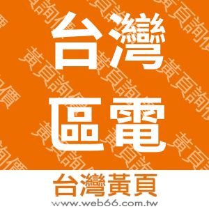 台灣區電動屠宰工業同業公會