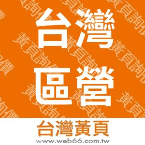 台灣區營造工程工業同業公會