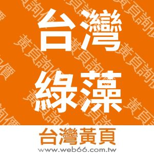 台灣綠藻工業股份有限公司TAIWANCHLORELLA