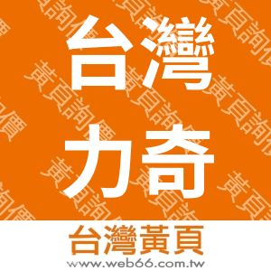 台灣力奇廣告股份有限公司