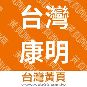 台灣康明斯股份有限公司