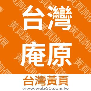 台灣庵原農藥股份有限公司