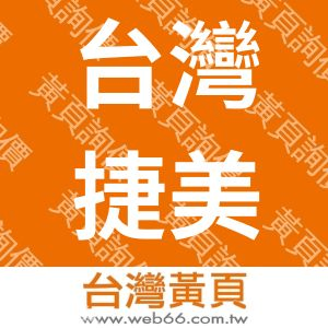 台灣捷美耐股份有限公司
