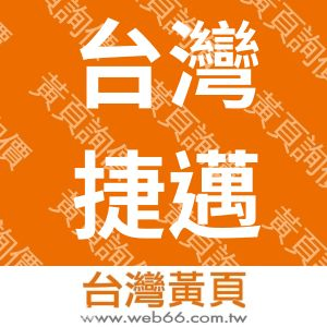 台灣捷邁醫療器材股份有限公司