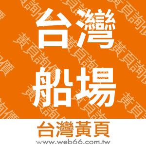 台灣船場股份有限公司